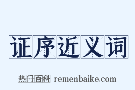 证序近义词是什么意思的图片